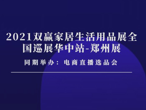 想要銷量暴增？就來11月26-28日鄭州百貨展|商超對接會|廚具展|