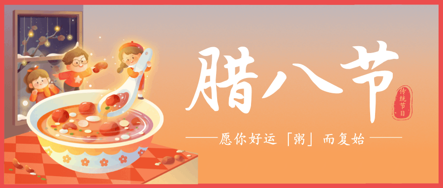 臘八悄至，福運開啟！中壹聯實驗室祝大家：臘八節快樂！