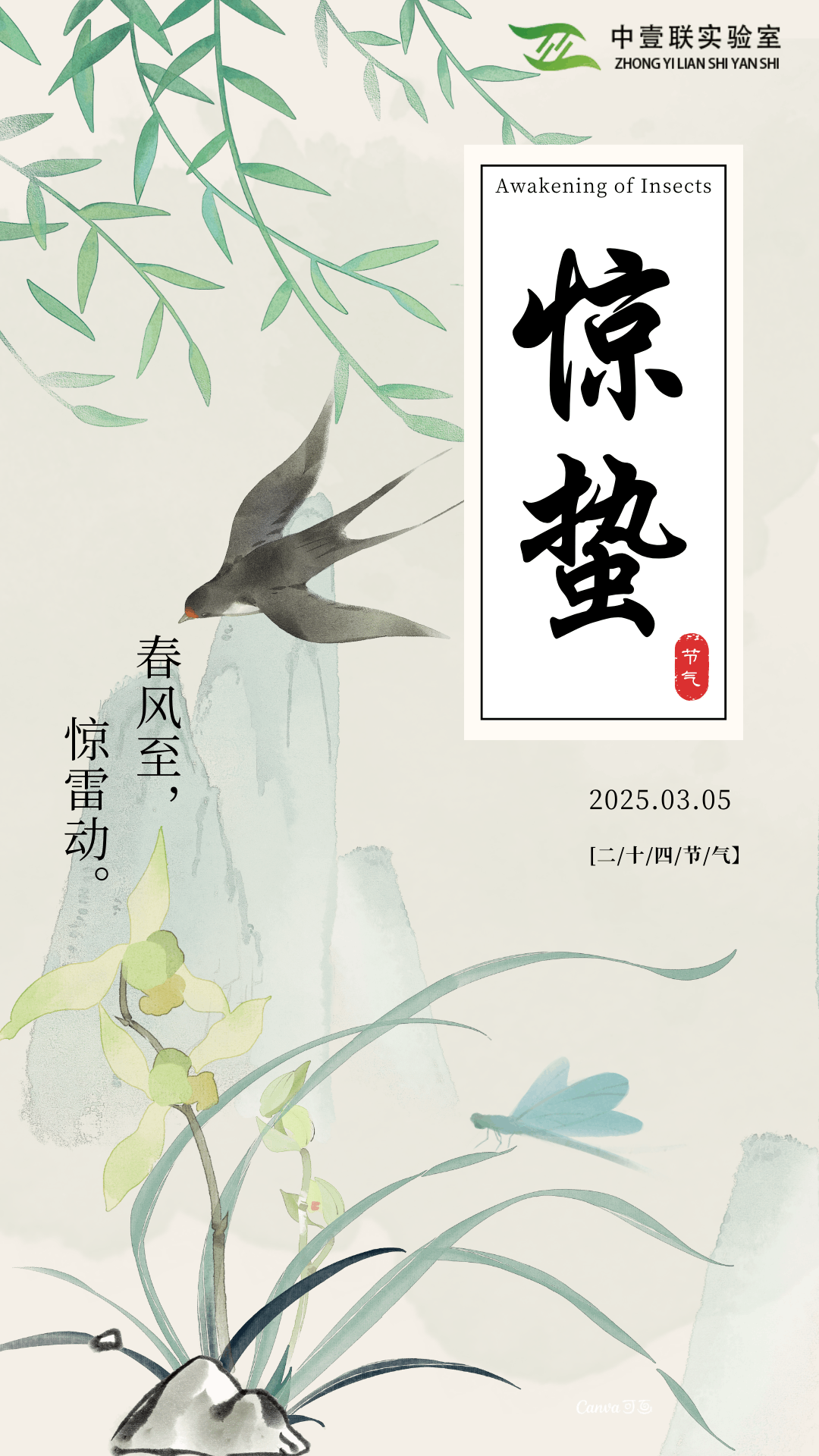 淡綠色水墨國風(fēng)驚蟄節(jié)氣宣傳手機(jī)海報.png